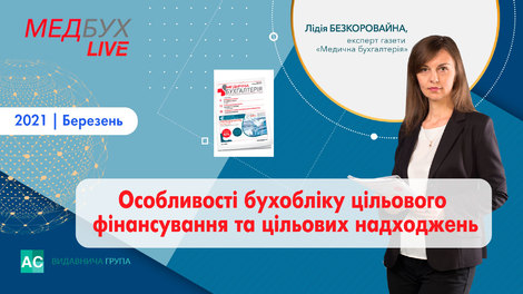 Особливості бухобліку цільового фінансування та цільових надходжень