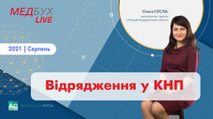 Відрядження в КНП