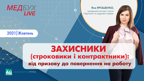 Захисники (строковики і контрактники): від призову до повернення на роботу