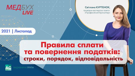 МБ Live: Правила сплати та повернення податків: строки, порядок, відповідальність