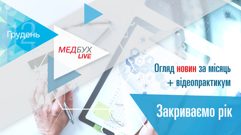 Закриваємо рік