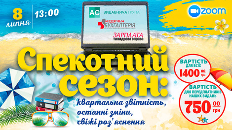 Спекотний сезон: квартальна звітність, останні зміни, свіжі роз’яснення