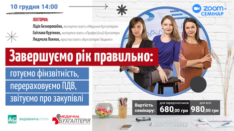 Завершуємо рік правильно: готуємо фінзвітність, перераховуємо ПДВ, звітуємо про закупівлі