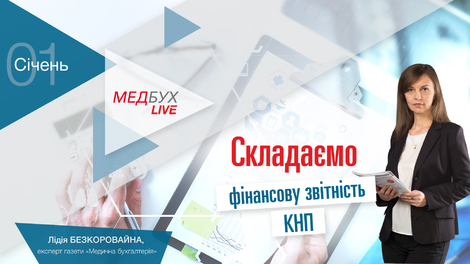Складаємо фінансову звітність КНП