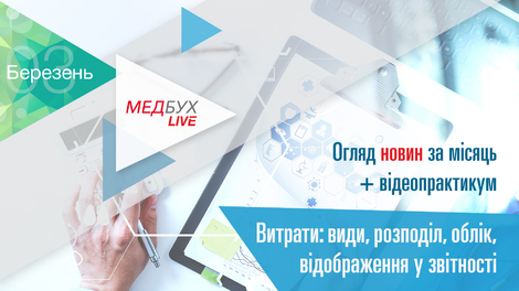 Медбух.Live. Огляд новин за місяць + Витрати: види, розподіл, облік, відображення у звітності