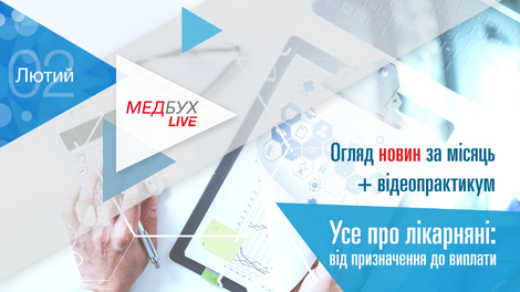 Медбух.Live. Огляд новин за місяць + Усе про лікарняні: від призначення до виплати