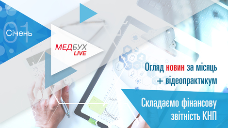 Медбух.Live. Огляд новин за місяць + складаємо фінансову звітність КНП