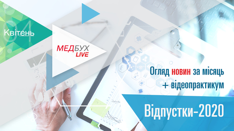 Медбух.Live. Огляд новин за місяць + Відпустки-2020