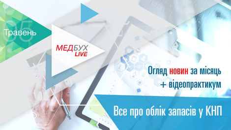 Медбух.Live. Огляд новин за місяць + Все про облік запасів у КНП