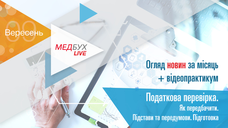 Податкова перевірка. Як передбачити. Підстави та передумови. Підготовка