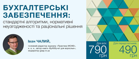 Бухгалтерські забезпечення: стандартні алгоритми, нормативні неузгодженості та раціональні рішення
