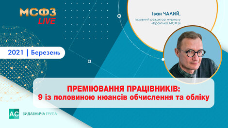 Преміювання працівників: 9 із половиною нюансів обчислення та обліку
