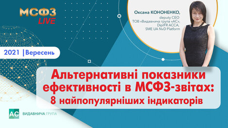 Альтернативні показники ефективності в МСФЗ-звітах: 8 найпопулярніших індикаторві