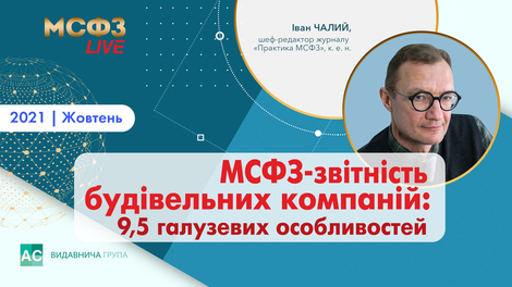 МСФЗ-звітність будівельних компаній: 9,5 галузевих особливостей