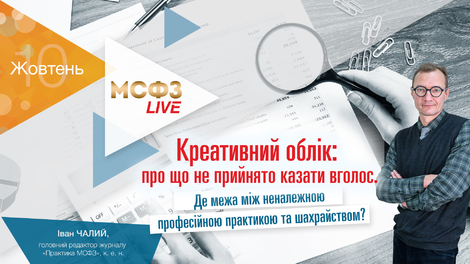 Креативний облік: про що зазвичай не говорять уголос. Де межа між неналежною професійною практикою та шахрайством