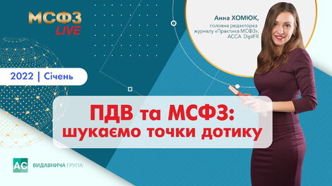 ПДВ та МСФЗ: шукаємо точки дотику