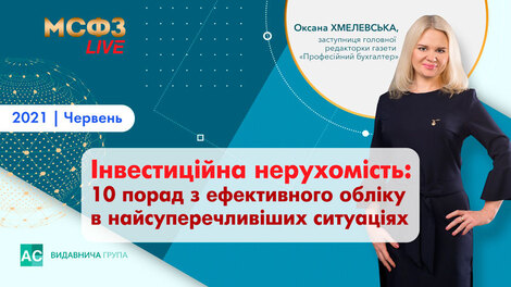 Інвестиційна нерухомість: 10 порад з ефективного обліку в найсуперечливіших ситуаціях