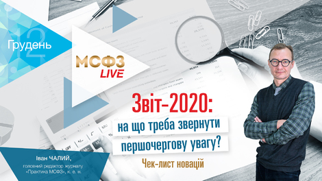 Звіт-2020: на що треба звернути першочергову увагу? Чек-лист новацій