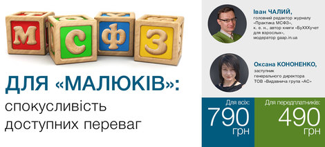 МСФЗ для «малюків»: спокусливість доступних переваг
