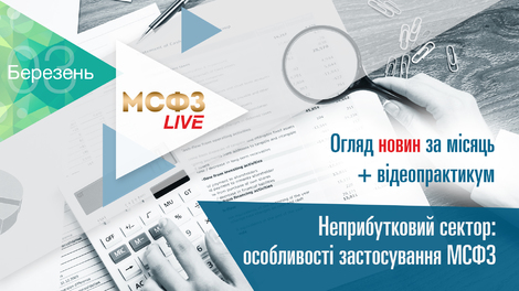 МСФЗ.LIVE. Огляд новин + Неприбутковий сектор: особливості застосування МСФЗ. 