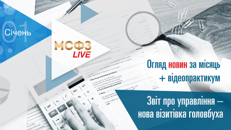 МСФЗ.LIVE. Огляд новин + Звіт про управління – нова візитівка головбуха.