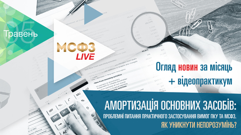 МСФЗ.LIVE. Огляд новин + Амортизація основних засобів: проблемні питання практичного застосування вимог ПКУ та МСФЗ як уникнути непорозумінь? 
