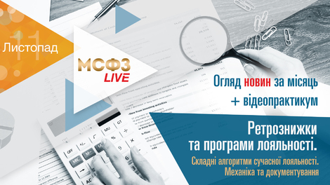 Ретрознижки та програми лояльності: складні алгоритми сучасної бухгалтерії