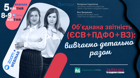 Об’єднана звітність (ЄСВ + ПДФО +ВЗ): вивчаємо детально разом