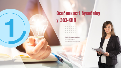 Блок 1.Особливості бухобліку у ЗОЗ-КНП