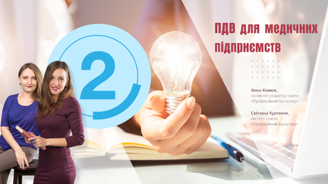 Блок 2. ПДВ для медичних підприємств