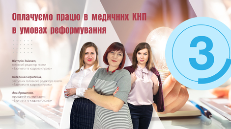 Блок 3. Оплачуємо працю в медичних КНП в умовах реформування