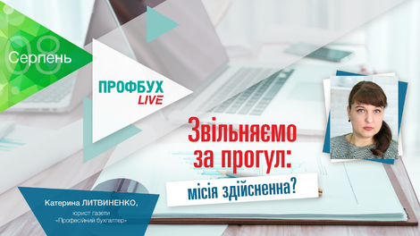 Звільняємо за прогул: місія здійсненна?