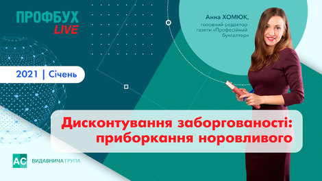 Дисконтування заборгованості: приборкання норовливого