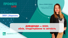 Дивіденди — 2020: облік, оподаткування та звітність