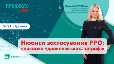 Нюанси застосування РРО: уникаємо "драконівських" штрафів