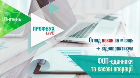 Профбух.LIVE. Огляд новин + ФОП-єдинники та касові операції
