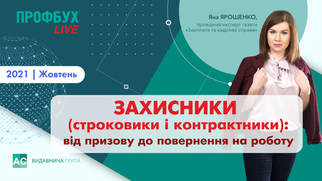 Захисники (строковики і контрактники): від призову до повернення на роботу