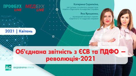 Об'єднана звітність з ЄСВ та ПДФО — революція-2021