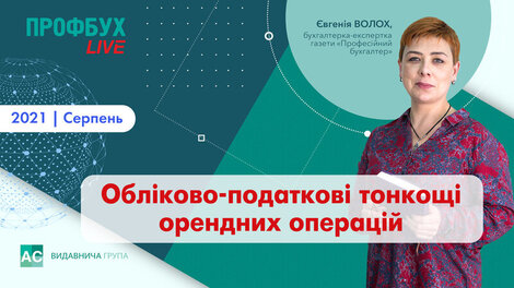 Обліково-податкові тонкощі орендних операцій