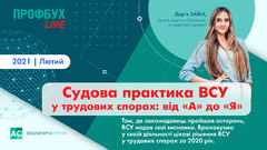 Судова практика ВСУ у трудових спорах: від "А" до "Я"