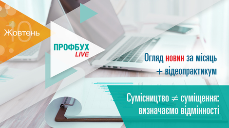Сумісництво ≠ суміщення: визначаємо відмінності