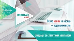 Профбух.LIVE. Огляд новин + Операції зі статутним капіталом