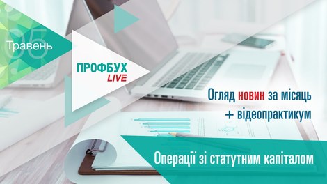 Профбух.LIVE. Огляд новин + Операції зі статутним капіталом