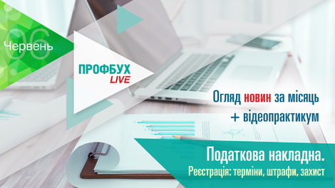 Профбух.LIVE. Огляд новин + Податкова накладна. Реєстрація: терміни, штрафи, захист