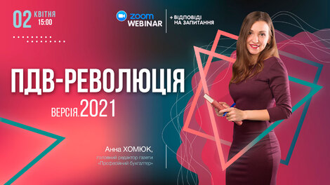 ПДВ-революція. Версія.2021