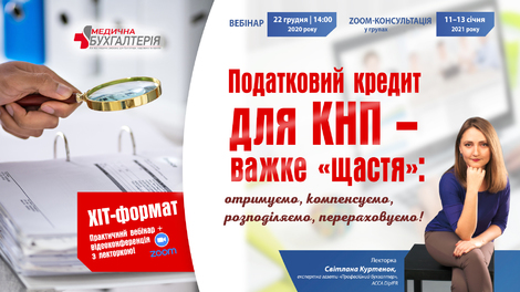 Податковий кредит для КНП – важке «щастя»: отримуємо, компенсуємо, розподіляємо, перераховуємо! 
