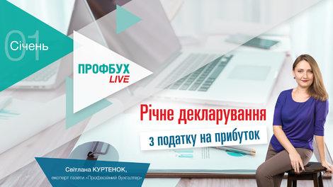 Річне декларування з податку на прибуток