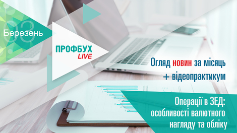 Профбух.LIVE. Огляд новин + Операції в ЗЕД: особливості валютного нагляду та обліку
