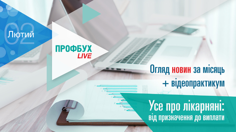 Профбух.LIVE. Огляд новин + Усе про лікарняні: від призначення до виплати