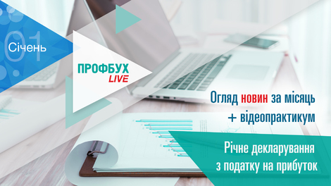 Профбух.LIVE. Огляд новин + Річне декларування з податку на прибуток